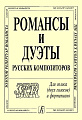 Романсы и дуэты русских композиторов. Для голоса (двух голосов) и фортепиано.