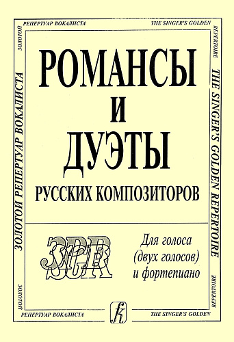 Романсы и дуэты русских композиторов. Для голоса (двух голосов) и фортепиано.