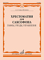 Хрестоматия для саксофона 4-6 годы обучения. Гаммы, этюды, упражнения.