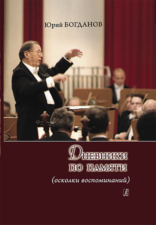 Дневники по памяти (осколки воспоминаний).