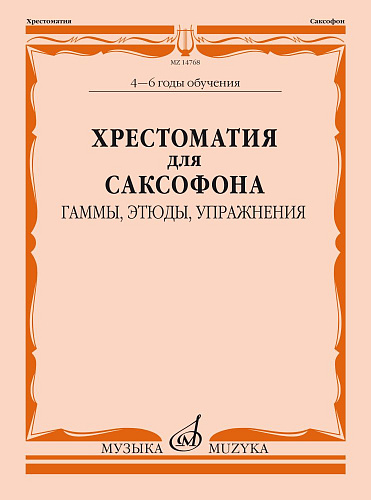 Хрестоматия для саксофона 4-6 годы обучения. Гаммы, этюды, упражнения.
