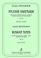 Русские наигрыши. Для флейты (флейты-пикколо), кларнета, скрипки, виолончели и фортепиано. Соч.96. Партитура и партии.