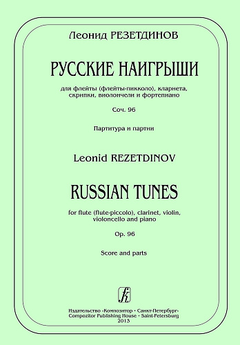 Русские наигрыши. Для флейты (флейты-пикколо), кларнета, скрипки, виолончели и фортепиано. Соч.96. Партитура и партии.