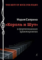 The Best of Rock for Piano. «Король и шут» в фортепианных аранжировках. Учебное пособие для музыкальных школ, колледжей искусств и музыкальных училищ.