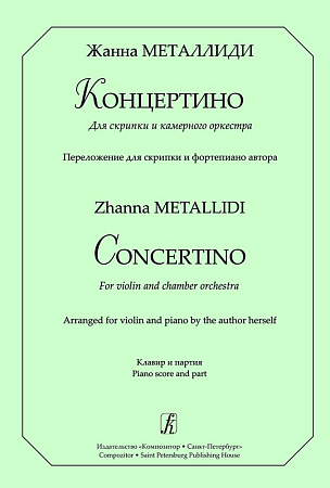 Концертино для скрипки и камерного оркестра. Переложение для скрипки и фортепиано автора. Клавир и партия.