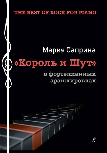 The Best of Rock for Piano. «Король и шут» в фортепианных аранжировках. Учебное пособие для музыкальных школ, колледжей искусств и музыкальных училищ.