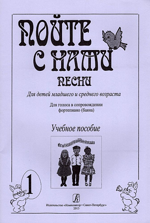 Пойте с нами. Выпуск 1. Песни для детей младшего и среднего возраста. Для голоса в сопровождении фортепиано (баяна).