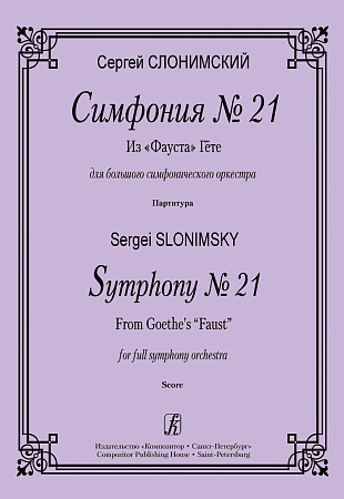 Симфония №1. Соч.21. Партитура.