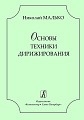 Основы техники дирижирования.