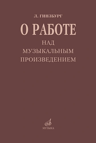 О работе над музыкальным произведением