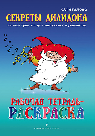 Секреты Дилидона. Рабочая тетрадь - раскраска. Нотная грамота для маленьких музыкантов.