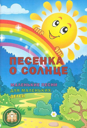 Песенка о солнце. Маленькие песни для маленьких детей.