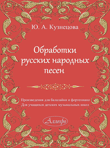 Обработки русских народных песен. Произведения для балалайки и фортепиано