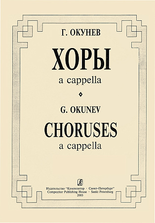 Хоры a cappella.