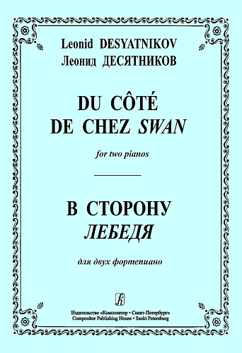 В сторону Лебедя. Для двух фортепиано.