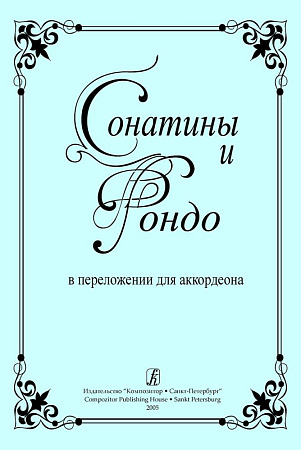 Сонатины и рондо в переложении для аккордеона. Для средних и старших классов детской музыкальной школы.