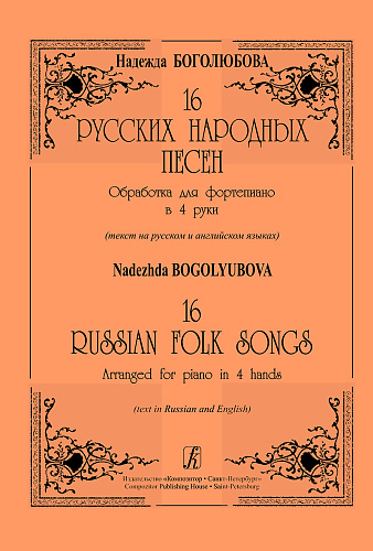 16 русских народных песен. Обработка для фортепиано в 4 руки (мл., ср.классы).