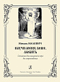 Научи меня, Боже, любить. Сочинения для смешанного хора без сопровождения.