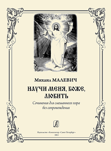 Научи меня, Боже, любить. Сочинения для смешанного хора без сопровождения.