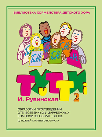 Тутти. Выпуск 2. Обработки произведений отечественных и зарубежных композиторов  XVIII-XX вв. Для детей старшего возраста