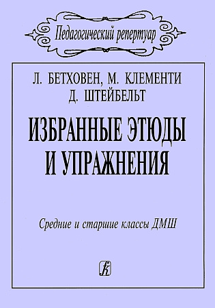 Бетховен.Клементи.Избранные этюды и упражнения для фортепиано