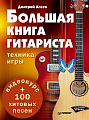 Большая книга гитариста. Техника игры. Видеокурс + 100 хитовых песен.