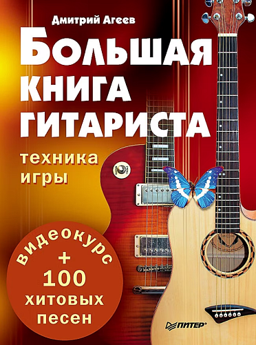 Большая книга гитариста. Техника игры. Видеокурс + 100 хитовых песен.