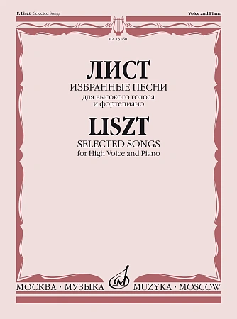 Избранные песни: Для высокого голоса и фортепиано
