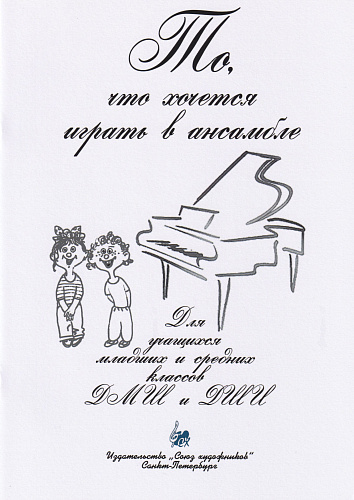 То, что хочется играть в ансамбле. Ансамбли для фортепиано в 4 руки