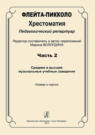 Флейта-пикколо. Часть 2. Хрестоматия. Педагогический репертуар. Средние и высшие музыкальные учебные заведения
