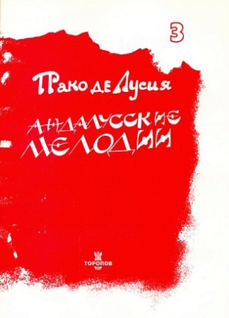 Андалусские мелодии. Выпуск 3.