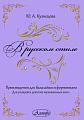 В русском стиле. Пьесы и ансамбли для балалайки и фортепиано.