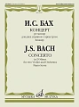 Концерт ре минор. Для двух скрипок с оркестром. Клавир.
