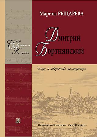 Дмитрий Бортнянский. Жизнь и творчество композитора.