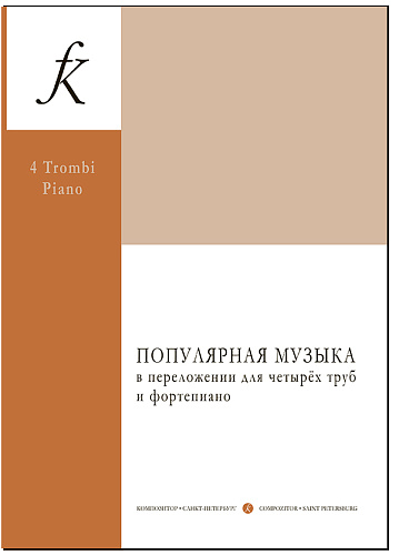Популярная музыка в переложении для четырех труб и фортепиано