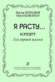 Я расту... Концерт для детской хоровой школы.