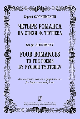Четыре романса на стихи Ф.Тютчева для высокого голоса и фортепиано.