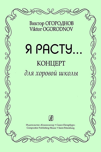Я расту... Концерт для детской хоровой школы.