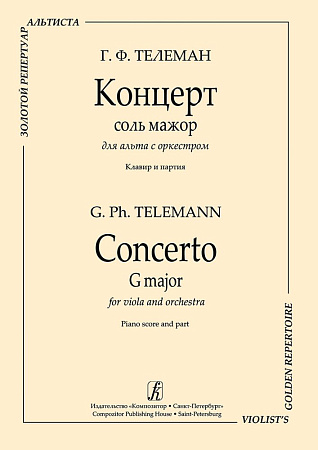 Концерт соль мажор для альта с оркестром. Переложение для альта и фортепиано. Редактор серии Алексей Людевиг. Клавир и партия.