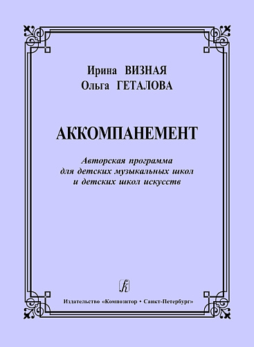 Аккомпанемент. Авторская программа для ДМШ и ДШИ.