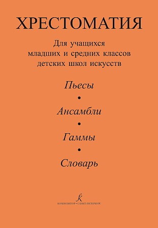 Хрестоматия для учащихся младших и средних классов ДМШ. Пьесы. Ансамбли. Гаммы. Словарь. Альтерман С.