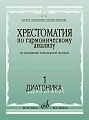 Хрестоматия по гармоническому анализу. Часть 1. Диатоника. На материале популярной музыки. В 3-х частях. 