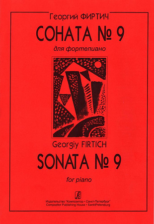 Соната №9 для фортепиано.