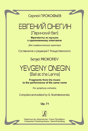 Евгений Онегин. (Ларинский бал). Фрагменты из музыки к одноименному спектаклю. Для симфонического оркестра. Op. 71. Составление и редакция Г. Рождественского.