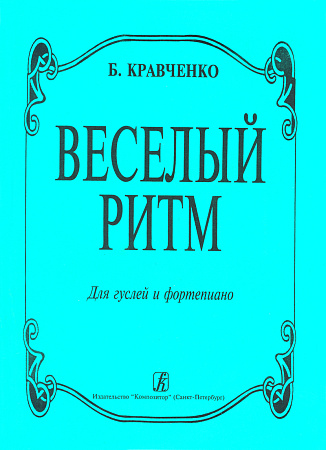 Веселый ритм. Для гуслей и фортепиано.