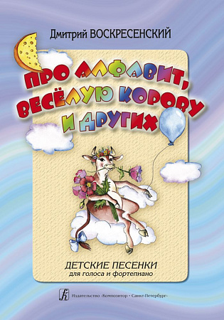 Про алфавит, веселую корову и других. Детские песенки для голоса и фортепиано.