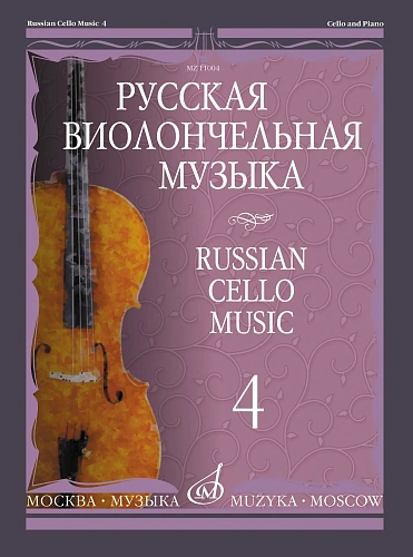 Русская виолончельная музыка - 4: Для виолончели и фортепиано.