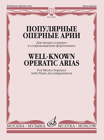 Популярные оперные арии. Для меццо-сопрано в сопровождении фортепиано