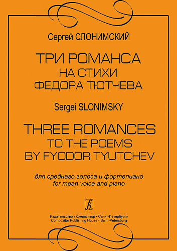 Три романса на стихи Ф.Тютчева для среднего голоса и фортепиано.