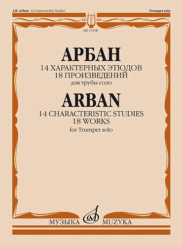 Ж.Б. Арбан. 14 характерных этюдов. 18 произведений. Для трубы соло